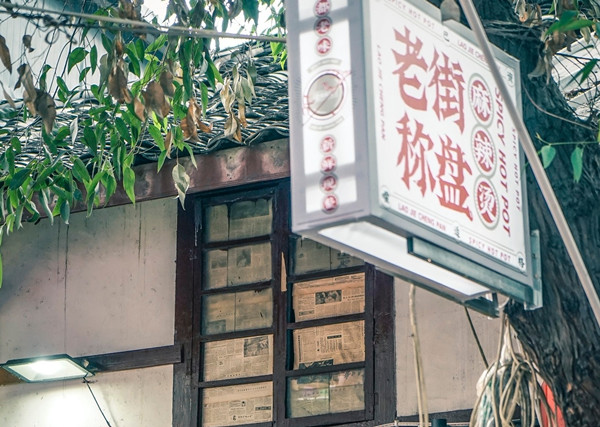 老街秤盘麻辣烫加盟